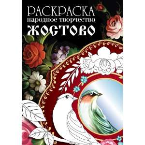 KRĀSOJUMS. Tautas māksla. Žostova