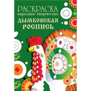 RAZKRĀSA. Tautas māksla. Dūmkovas gleznojums
