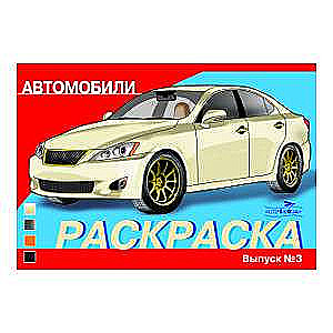 KRĀSOJUMS AUTOMOBIĻIEM. IZDEVUMS 3