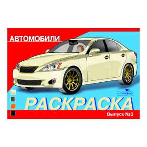 KRĀSOJUMS AUTOMOBIĻIEM. IZDEVUMS 3