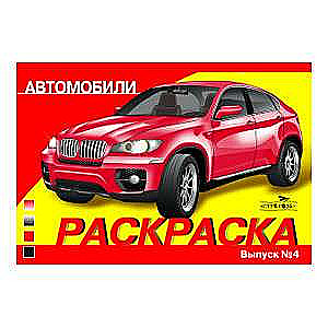 KRĀSOJUMS AUTOMOBIĻIEM. IZDEVUMS 4