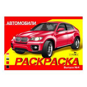 KRĀSOJUMS AUTOMOBIĻIEM. IZDEVUMS 4