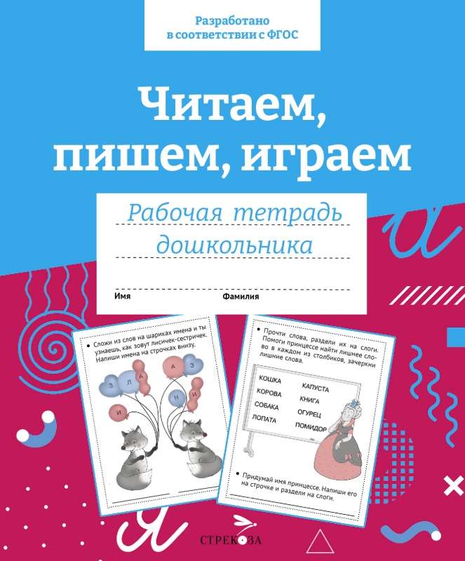 R/t pirmsskolnieka. Lasām, rakstām, spēlējam.