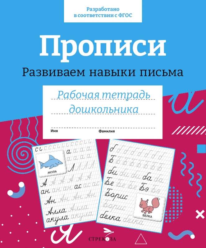 R/t pirmsskolnieka. Rakstīšanas vingrinājumi. Attīstām rakstīšanas prasmes.