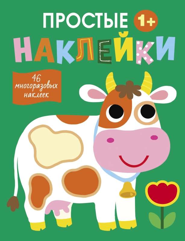 Vienkāršas uzlīmes. Izdevums 8. Govs