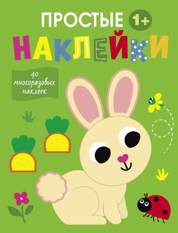 Vienkāršas uzlīmes. Izdevums 1. Zaķis