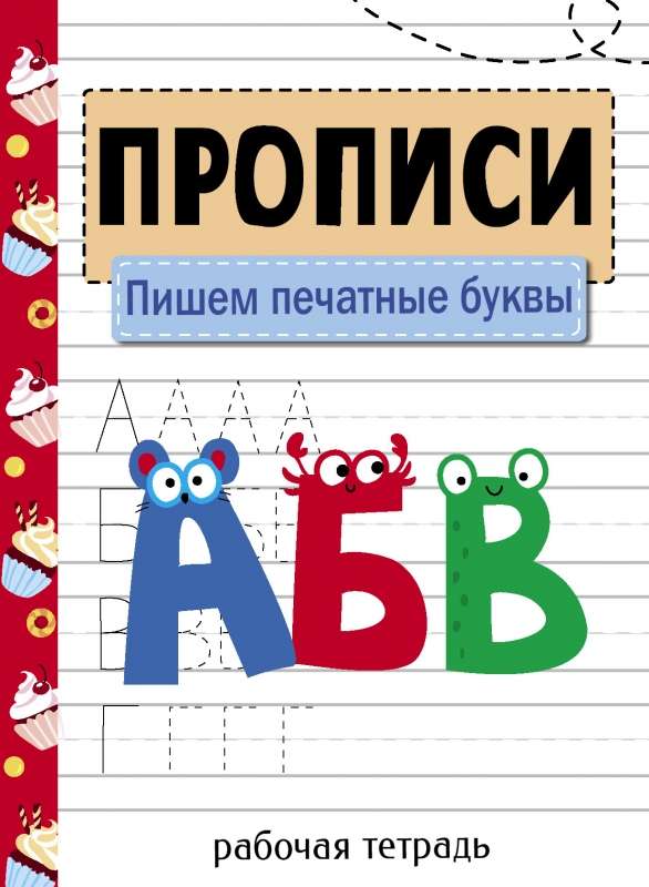 Rakstīšana. Darba burtnīca. Rakstām drukātos burtus