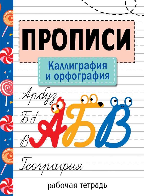 Rakstīšana. Darba burtnīca. Kalligrafija un ortogrāfija