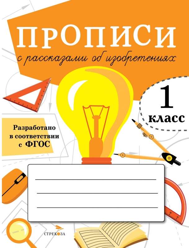 Raksti ar stāstiem par izgudrojumiem. 1. klase