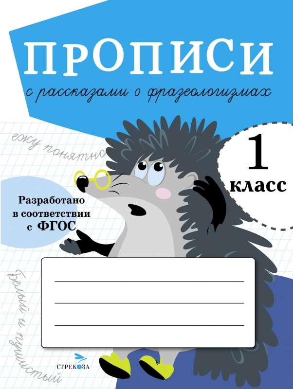 Raksti ar stāstiem par frazeoloģismiem. 1. klase