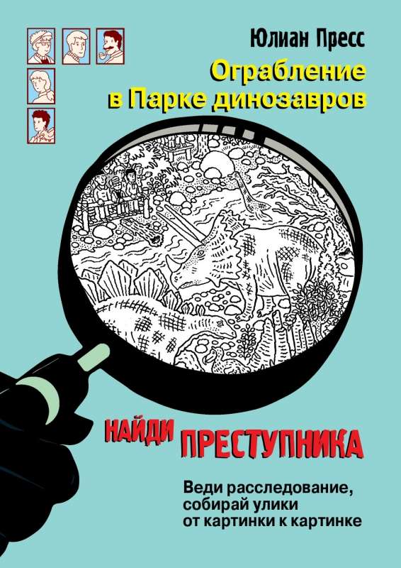 ATRODI NOZIEDZĪGU. Laupīšana Dinosauru parkā