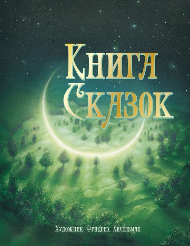 100 LABĀKĀS GRĀMATAS. Pasaku grāmata