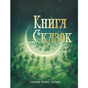 100 LABĀKĀS GRĀMATAS. Pasaku grāmata