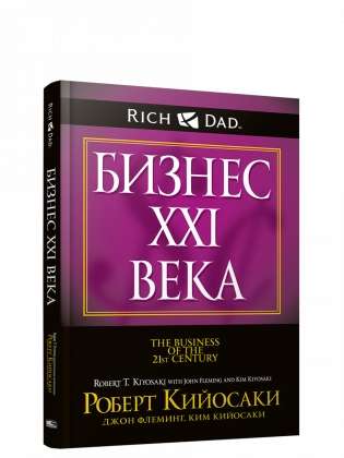 Bizness XXI gadsimtā