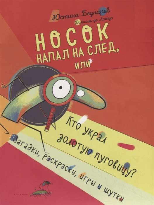 Zocks uzsāka pēdas, vai Kas nozaga zelta pogu? Mīklas, krāsojamās grāmatas, spēles un joki