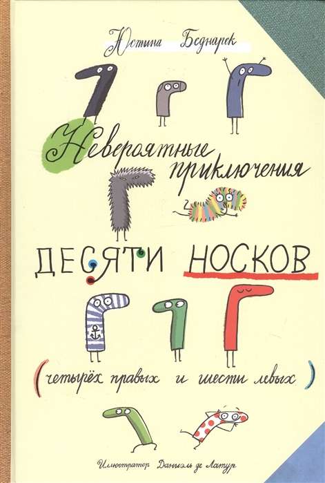 Nesakāmie piedzīvojumi desmit zeķēm