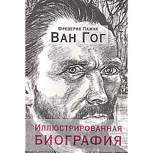 Van Gogs. Ilustrētā biogrāfija