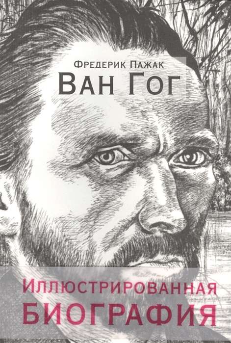 Van Gogs. Ilustrētā biogrāfija