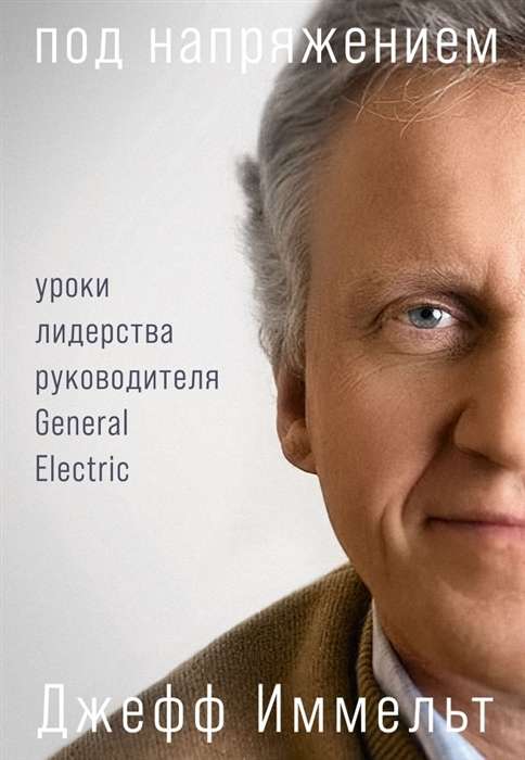 Zem spriedzes. Vadītāja līderības mācības General Electric