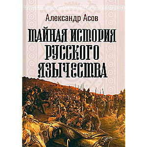 Noslēpumainā krievu pagānismu vēsture