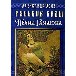 Krievu vedi. Gamaijuna dziesmas