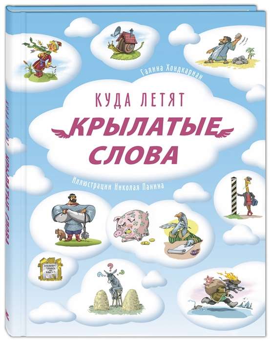 Uz kurieni lido spārnotie vārdi