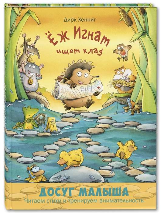 Ёж Игнат ищет клад. Развивающая книжка с лабиринтами