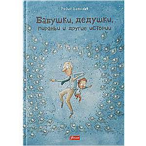 Бабушки, дедушки, пираньи и другие истории 