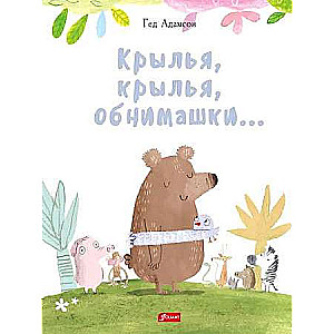Spārni, spārni, apskāvieni... 