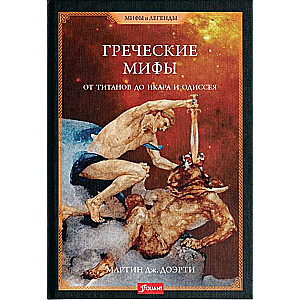 Grieķu mīti. No titāniem līdz Ikaram un Odisējai