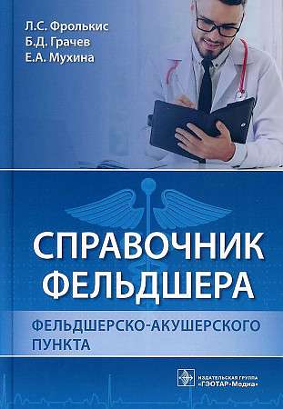 Feldšera un feldšer-akušieru punkta rokasgrāmata