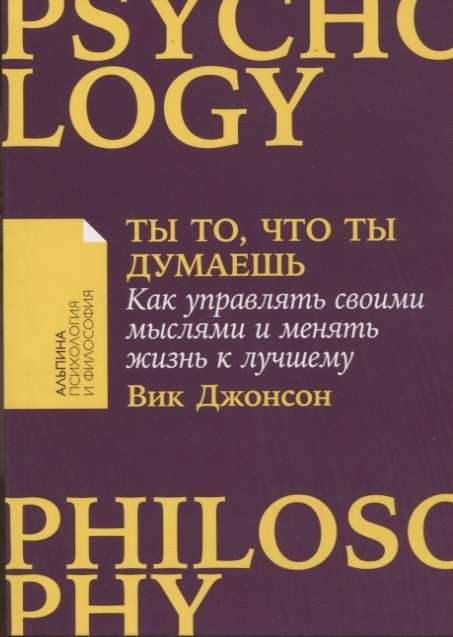 Tu esi tas, ko tu domā. Kā pārvaldīt savas domas un mainīt dzīvi uz labo pusi