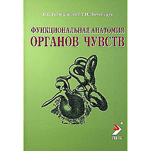 Funkcionālā anatomija sajūtu orgāniem: Mācību līdzeklis