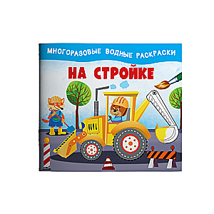 Būvlaukumā. Daudzreizējās ūdens krāsošanas