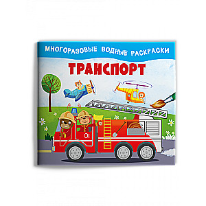 Transports. Daudzreizējās ūdens krāsas