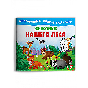 Dzīvnieki mūsu mežā. Daudzreiz lietojamas ūdens krāsojamās grāmatas
