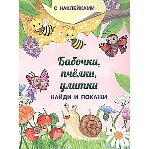 Atrodi un parādi. Taureņi, bites, gliemeži