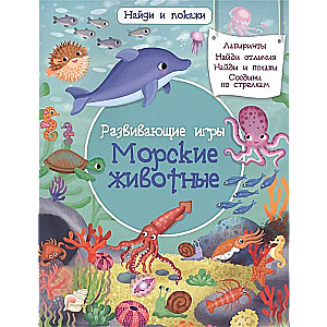 Atrodi un parādi. Attīstošās spēles. Jūras dzīvnieki