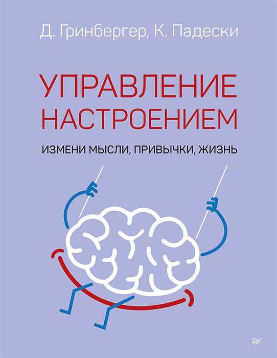 Noskaņojuma vadība. Maini domas, ieradumus, dzīvi