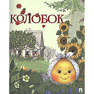 Koloboks. Krievu tautas pasaka