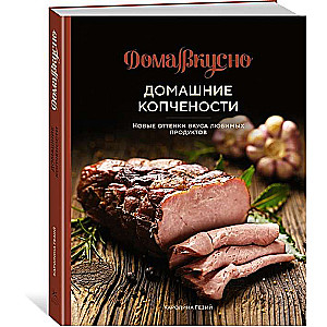 Mājas kūpinājumi. Jauni garšas toņi iecienītākajiem produktiem