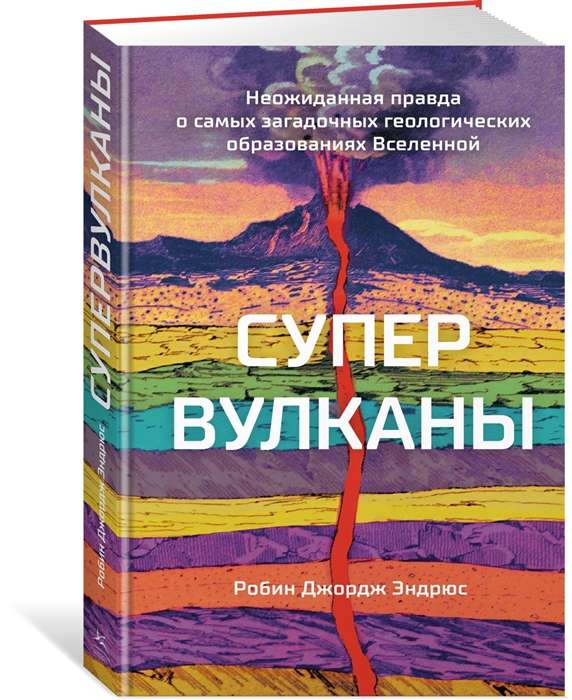 Супервулканы. Неожиданная правда о самых загадочных геологических образованиях Вселенной