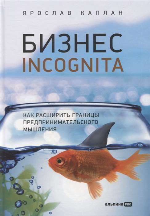 Bizness incognita. Kā paplašināt uzņēmējdarbības domāšanas robežas