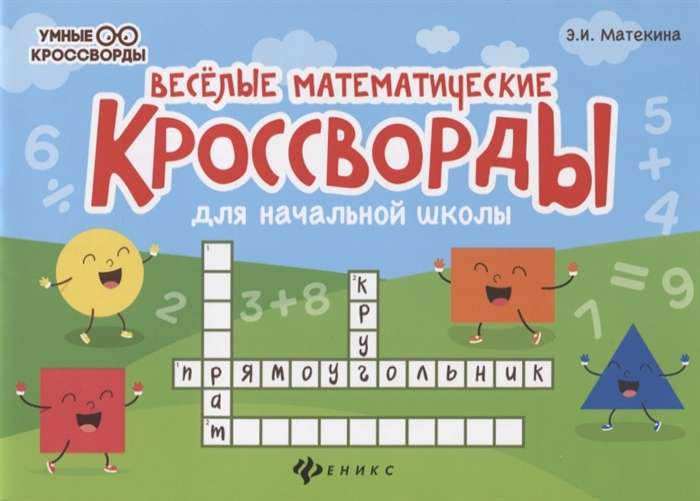 Priecīgi matemātiskie krustvārdu mīklas sākumskolai