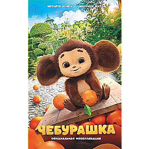 Čeburaška. Oficiālā novelizācija