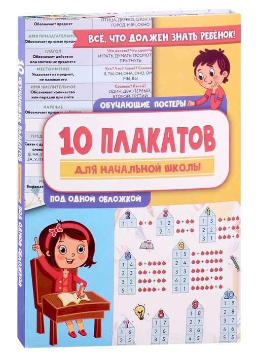 10 mācību plakātu sākumskolai zem viena vāka