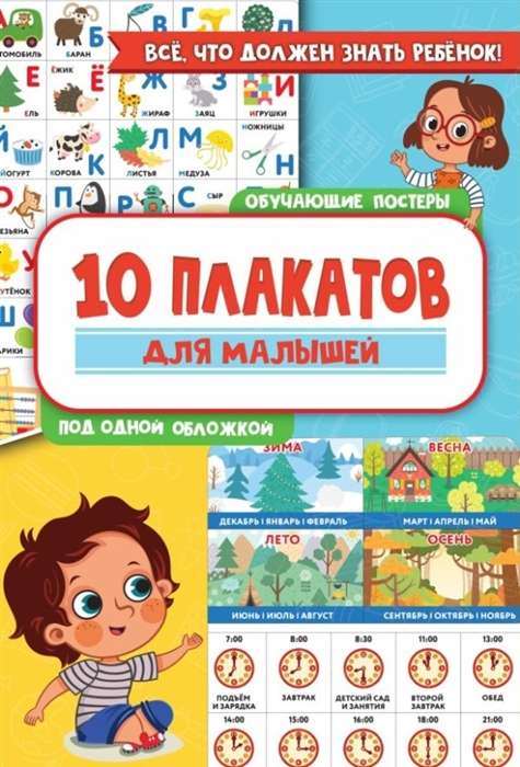 10 mācību plakātu mazuļiem zem viena vāka