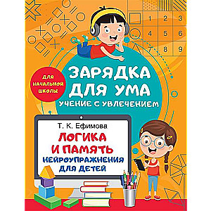 Loģika un atmiņa. Neirovingrinājumi bērniem