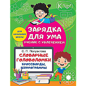 Vārdu mīklas. Krustvārdu mīklas, šifrēšanas mīklas