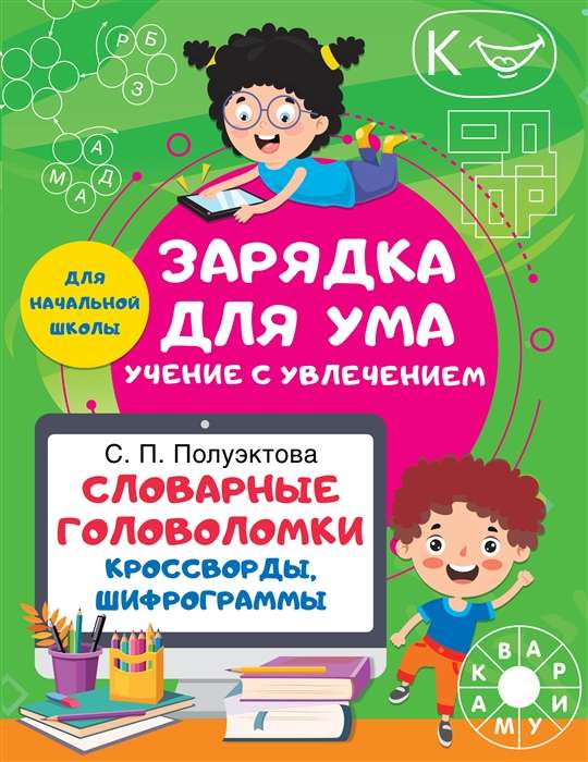 Vārdu mīklas. Krustvārdu mīklas, šifrēšanas mīklas